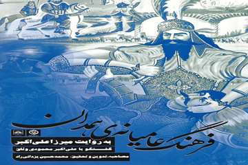 فرهنگ عامیانه‌ی همدان به روایت میرزا علی‌اکبر، گفتگو با علی‌اکبر محمودی وثاق